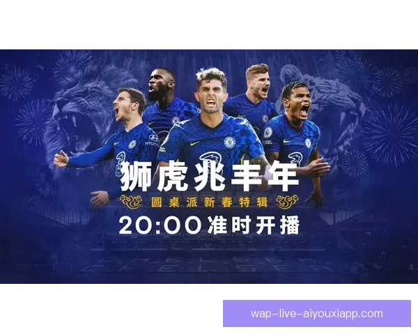 足球俱乐部新春团拜视频直播共迎激情年味盛宴球迷互动荣耀时刻